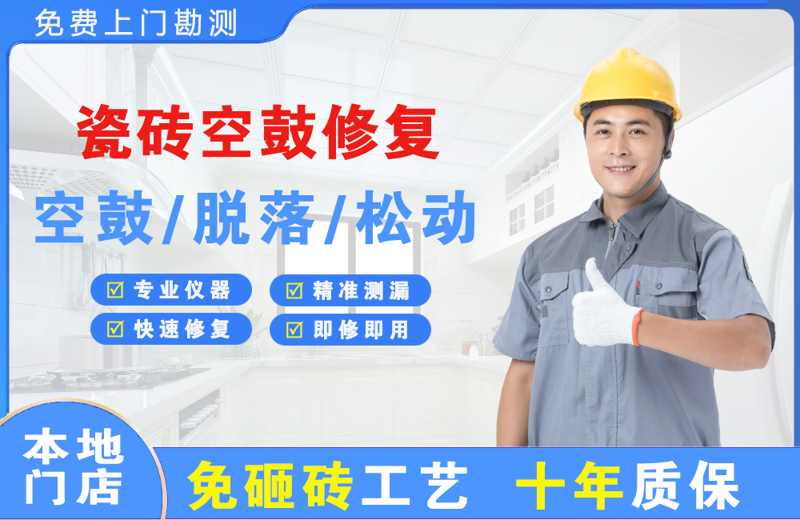罗山瓷砖空鼓修复